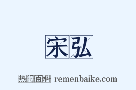宋弘是什么意思的图片